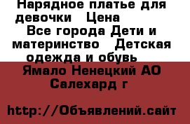 Нарядное платье для девочки › Цена ­ 1 000 - Все города Дети и материнство » Детская одежда и обувь   . Ямало-Ненецкий АО,Салехард г.